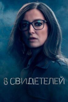 8 свидетелей онлайн бесплатно