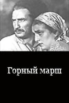 Горный марш онлайн бесплатно