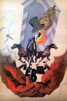 Левша онлайн бесплатно