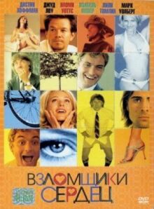 Взломщики сердец онлайн бесплатно