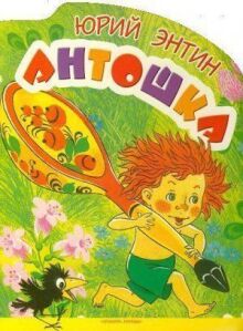 Антошка онлайн бесплатно