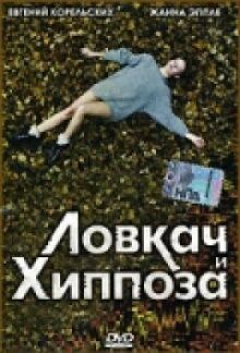 Ловкач и Хиппоза онлайн бесплатно