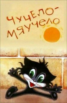 Чучело-Мяучело онлайн бесплатно