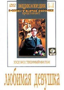 Любимая девушка онлайн бесплатно