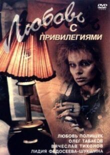 Любовь с привилегиями онлайн бесплатно