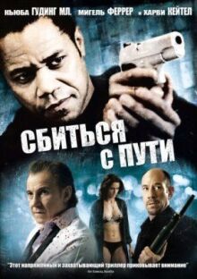 Сбиться с пути онлайн бесплатно