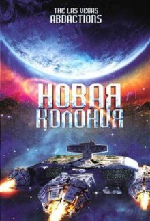 Новая колония онлайн бесплатно