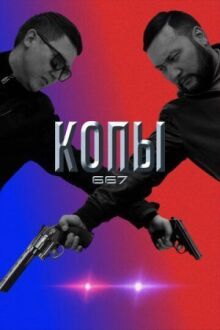 Копы 667 онлайн бесплатно