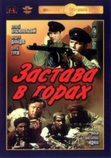 Застава в горах онлайн бесплатно
