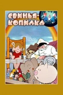 Свинья-копилка онлайн бесплатно