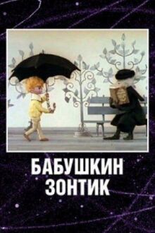 Бабушкин зонтик онлайн бесплатно
