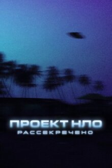 Проект НЛО: Рассекречено онлайн бесплатно
