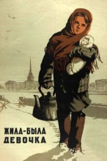 Жила-была девочка онлайн бесплатно