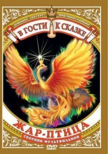 Жар-птица онлайн бесплатно