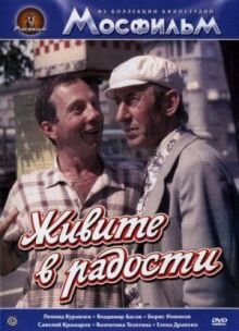 Живите в радости онлайн бесплатно
