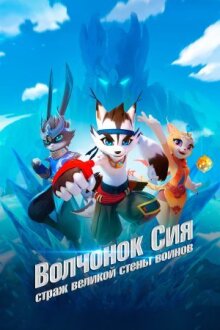 Волчонок Сиа: Страж Великой стены воинов онлайн бесплатно