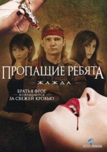 Пропащие ребята 3: Жажда онлайн бесплатно