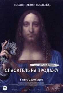 Спаситель на продажу онлайн бесплатно
