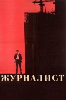 Журналист онлайн бесплатно
