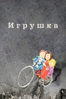 Игрушка онлайн бесплатно