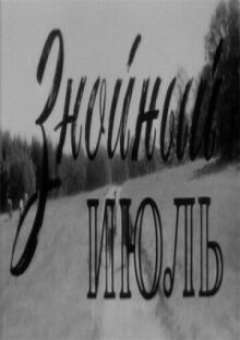Знойный июль онлайн бесплатно