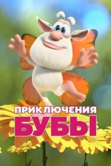 Приключения Бубы онлайн бесплатно