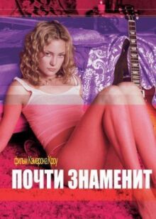 Почти знаменит онлайн бесплатно