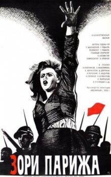 Зори Парижа онлайн бесплатно