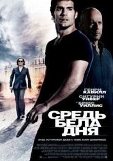 Средь бела дня онлайн бесплатно