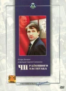 ЧП районного масштаба онлайн бесплатно