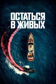 Остаться в живых онлайн бесплатно