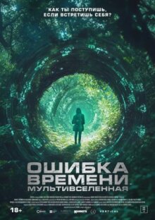 Ошибка времени. Мультивселенная онлайн бесплатно
