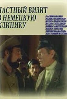 Частный визит в немецкую клинику онлайн бесплатно