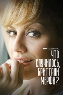 Что случилось, Бриттани Мерфи? онлайн бесплатно