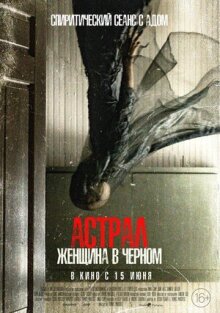 Астрал. Женщина в черном онлайн бесплатно
