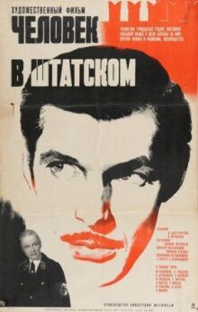 Человек в штатском онлайн бесплатно