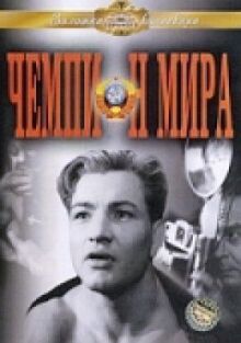 Чемпион мира онлайн бесплатно