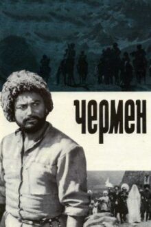 Чермен онлайн бесплатно