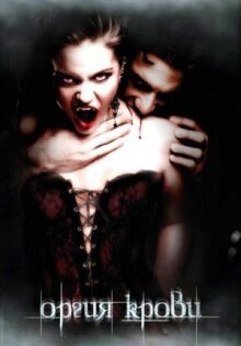 Оргия крови онлайн бесплатно