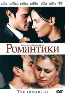 Романтики онлайн бесплатно