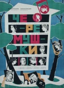 Черемушки онлайн бесплатно