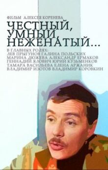 Честный, умный, неженатый... онлайн бесплатно