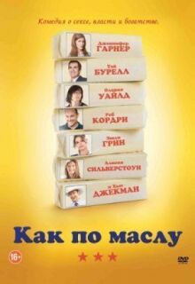 Как по маслу онлайн бесплатно