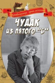 Чудак из пятого «Б» онлайн бесплатно