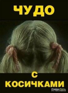 Чудо с косичками онлайн бесплатно