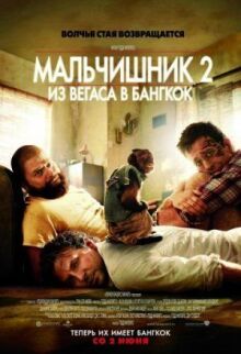 Мальчишник 2: Из Вегаса в Бангкок онлайн бесплатно