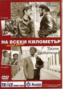 На каждом километре онлайн бесплатно