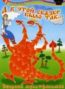 А в этой сказке было так онлайн бесплатно