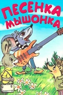 Песенка мышонка онлайн бесплатно