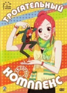 Трогательный комплекс онлайн бесплатно